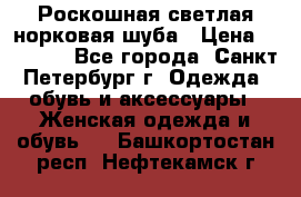 Роскошная светлая норковая шуба › Цена ­ 60 000 - Все города, Санкт-Петербург г. Одежда, обувь и аксессуары » Женская одежда и обувь   . Башкортостан респ.,Нефтекамск г.